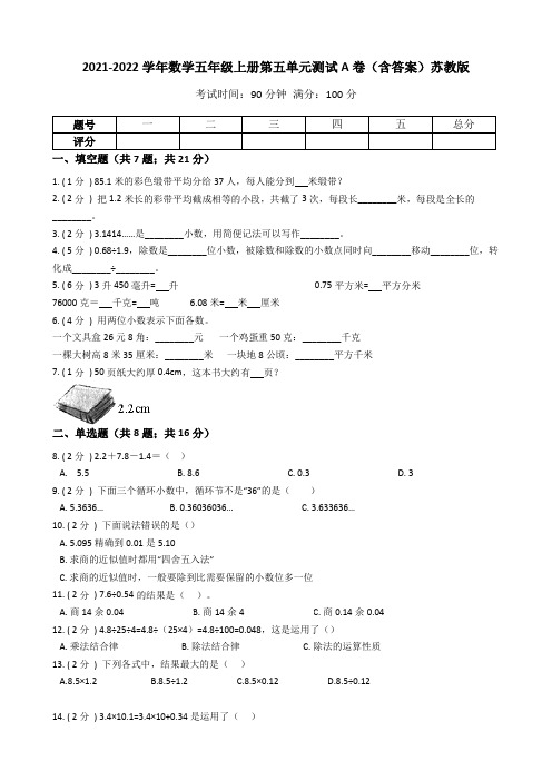 2021-2022学年数学五年级上册-第五单元测试A卷(含答案)苏教版