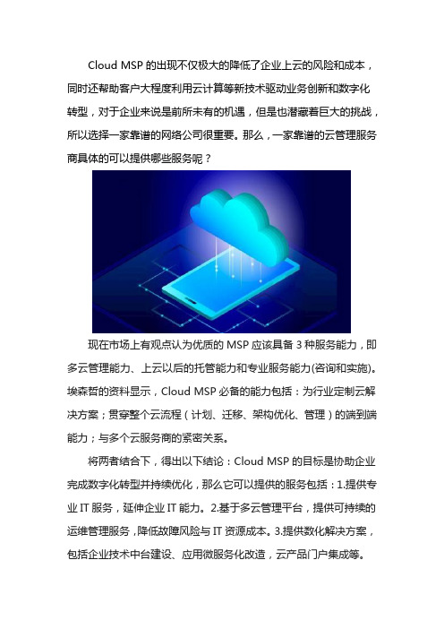 Cloud MSP可以提供哪些服务