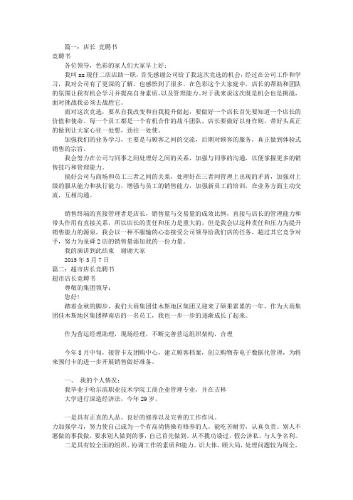 店长岗位竞岗竞聘书(共8篇)