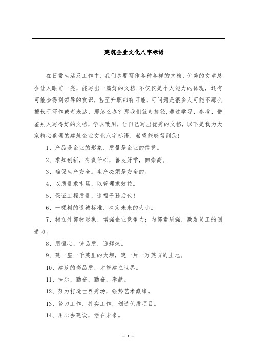 建筑企业文化八字标语