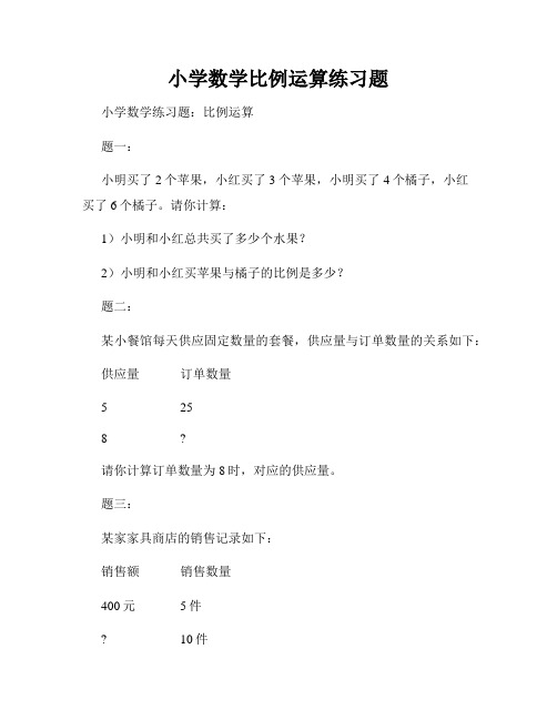 小学数学比例运算练习题