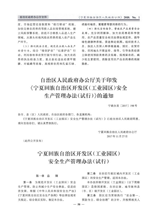 自治区人民政府办公厅关于印发《宁夏回族自治区开发区(工业园区)安全生产管理办法(试行)》的通知