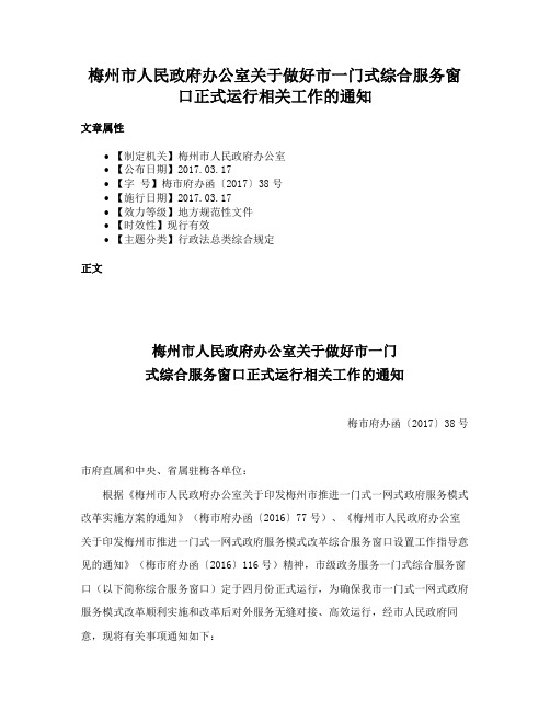 梅州市人民政府办公室关于做好市一门式综合服务窗口正式运行相关工作的通知