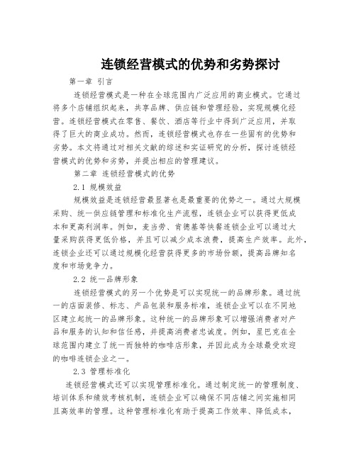 连锁经营模式的优势和劣势探讨