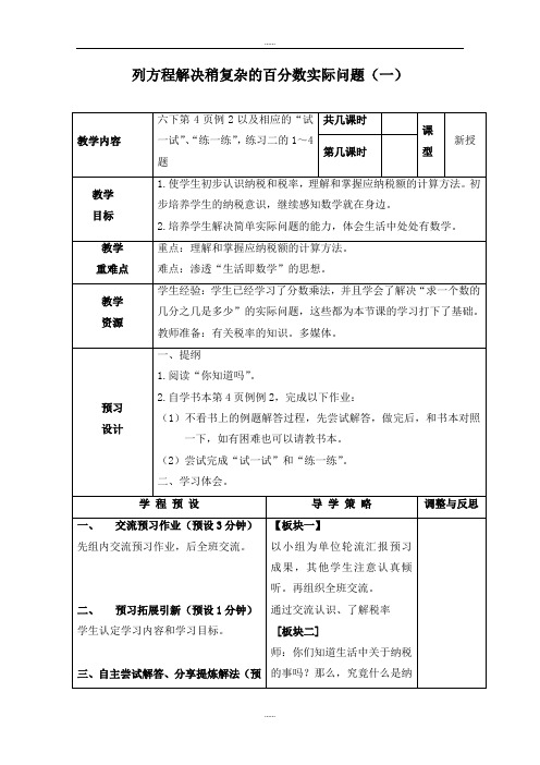 精选苏教版六年级数学下册教案 列方程解稍复杂的百分数实际问题(一).