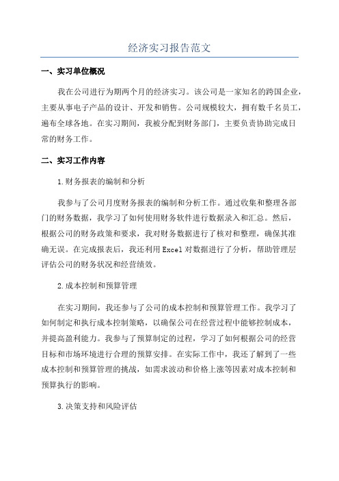 经济实习报告范文