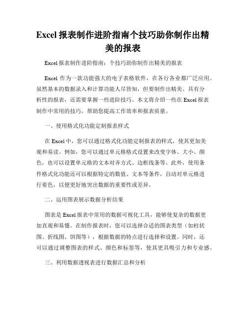 Excel报表制作进阶指南个技巧助你制作出精美的报表