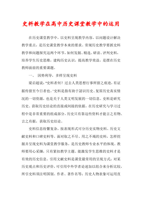 史料教学在高中历史课堂教学中的运用