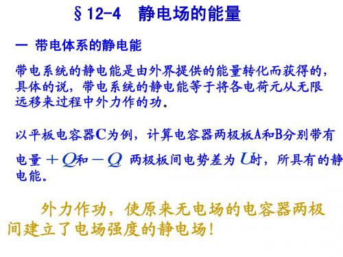 带电系统的静电能是由外界提供的能量转化而获得的