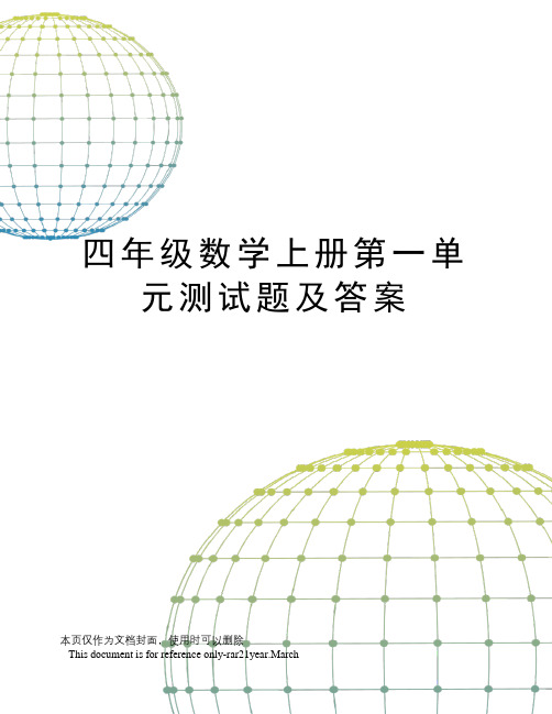 四年级数学上册第一单元测试题及答案