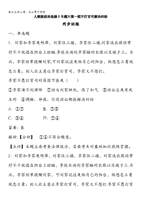 政治选修5专题六第一框不打官司解决纠纷同步训练含解析