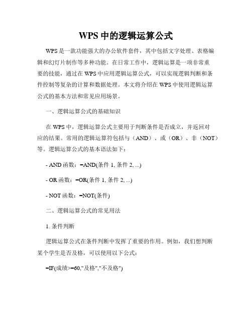 WPS中的逻辑运算公式