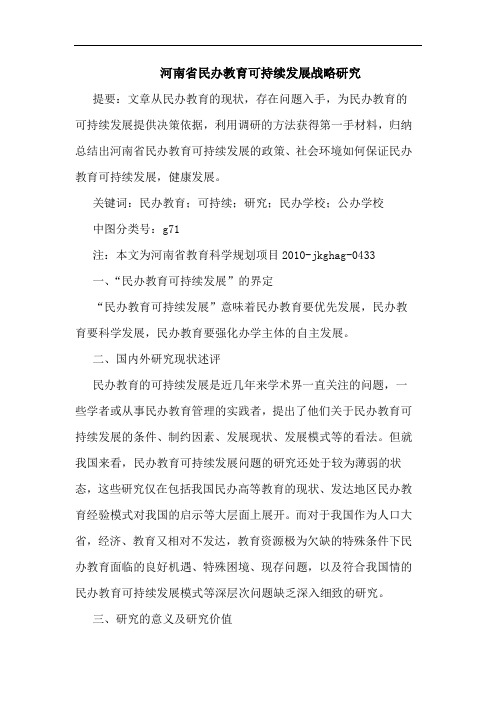 河南省民办教育可持续发展战略