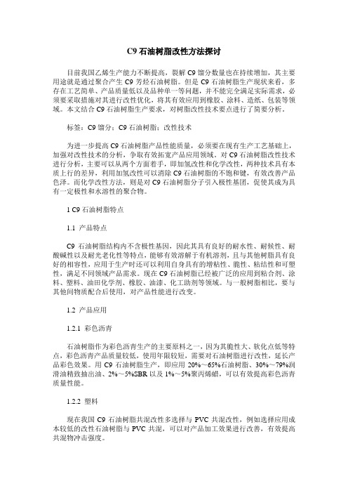 C9石油树脂改性方法探讨