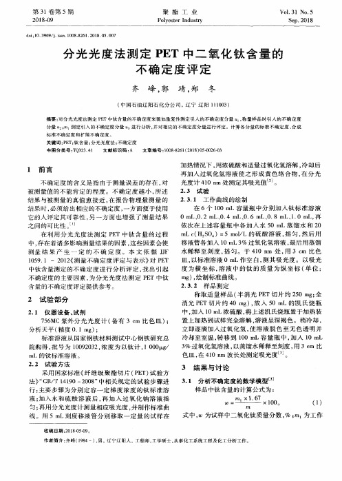 分光光度法测定PET中二氧化钛含量的不确定度评定