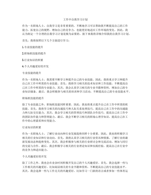 工作中自我学习计划