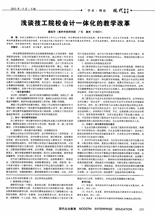 浅谈技工院校会计一体化的教学改革