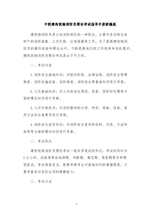 中级建构筑物消防员理论考试指导手册新编版