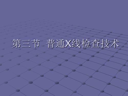 影像检查技术学课件：第二章 第三节  普通X线检查技术(2011new)