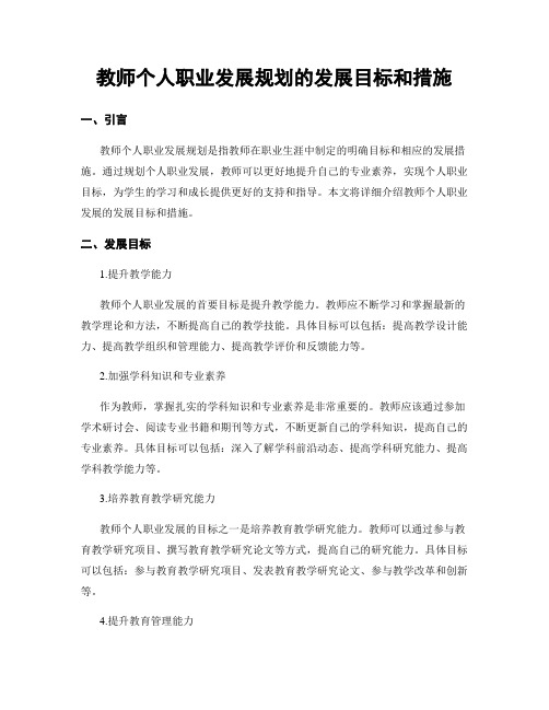 教师个人职业发展规划的发展目标和措施