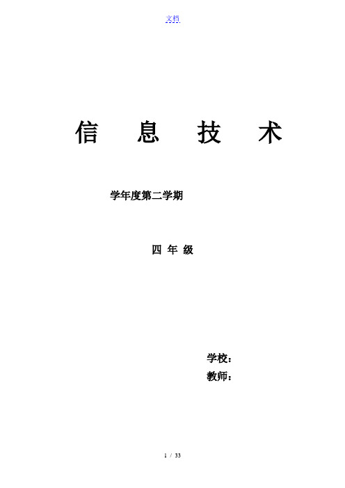 甘教版小学四年级下册信息技术教学计划清单、进度表格、教案设计 全册