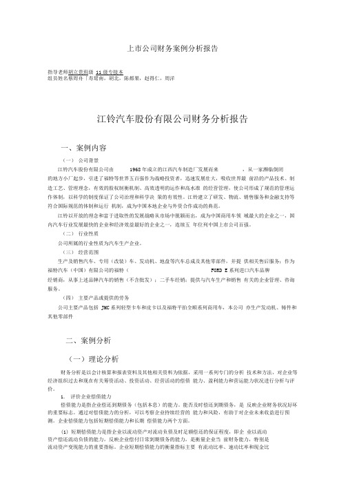 江铃汽车股份有限公司财务分析报告