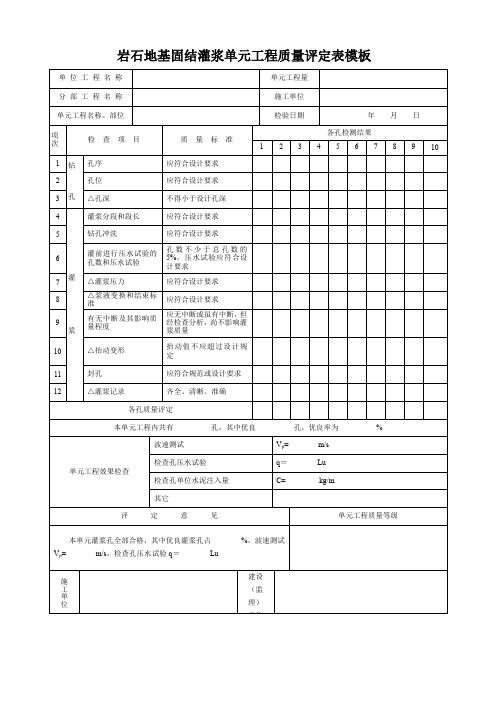 岩石地基固结灌浆单元工程质量评定表模板