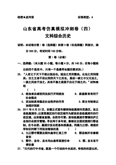 2018届山东省高三高考仿真模拟冲刺考试(四)历史试题及答案