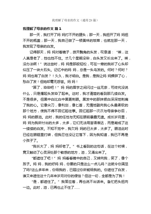 我理解了母亲的作文（通用24篇）