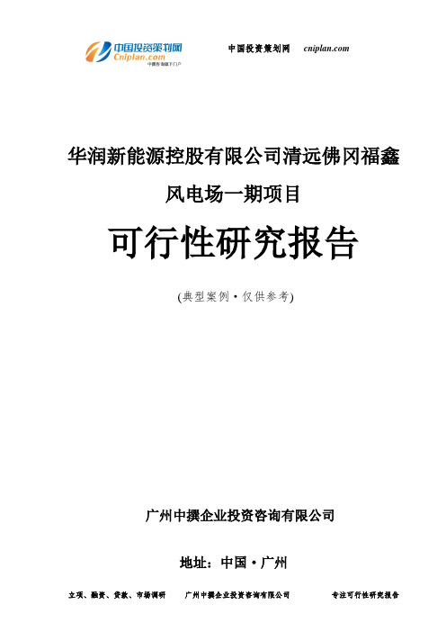 华润新能源控股有限公司清远佛冈福鑫风电场一期项目可行性研究报告-广州中撰咨询