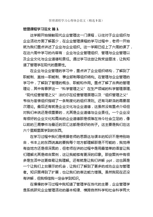 管理课程学习心得体会范文（精选9篇）