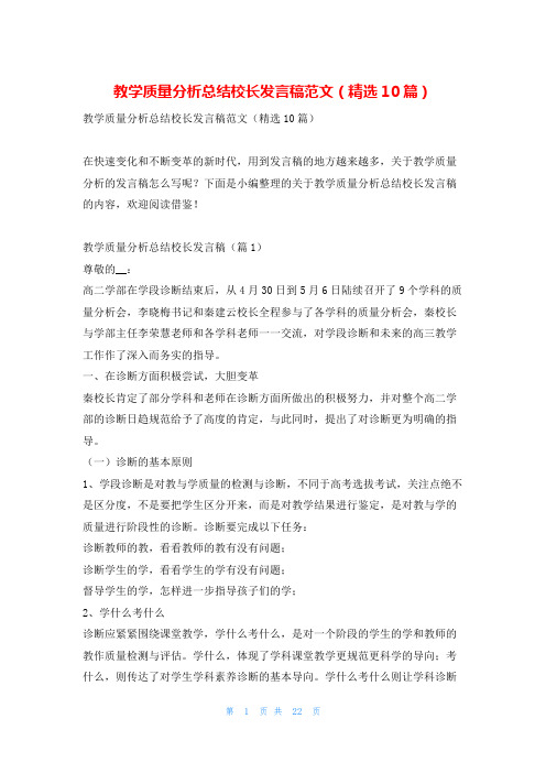 教学质量分析总结校长发言稿范文(精选10篇)