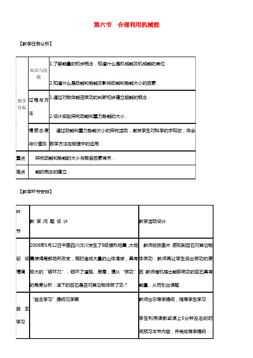 八年级物理全册 第十章 第六节 合理利用机械能教案1 沪教版(1)