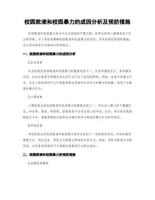 校园欺凌和校园暴力的成因分析及预防措施