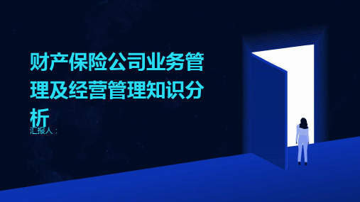 财产保险公司业务管理及经营管理知识分析