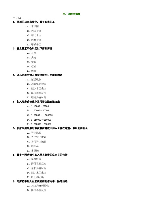 口内科-麻醉与镇痛(有答案)