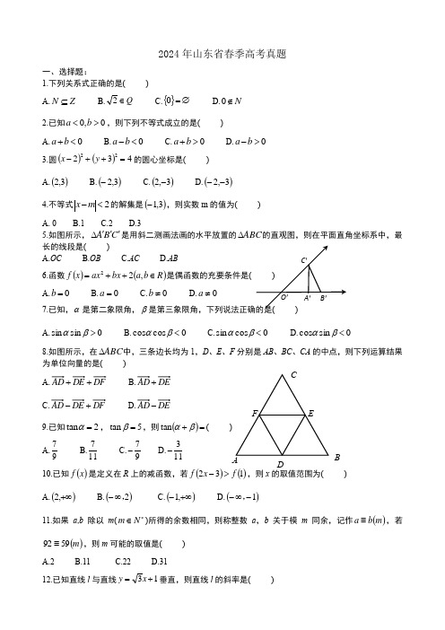 2024年山东省春季高考数学试题及答案