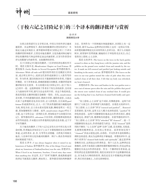 《干校六记之冒险记幸》的三个译本的翻译批评与赏析