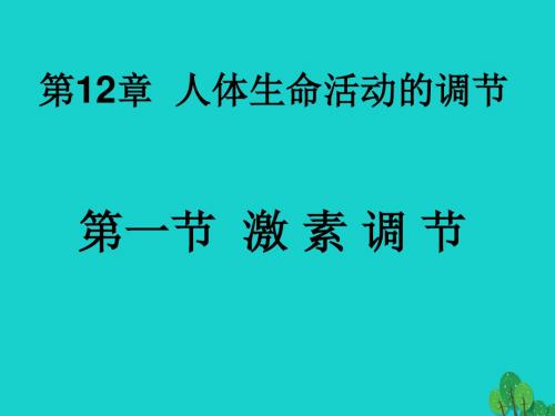 七年级生物下册12.1激素调节课件1(新版)苏教版解读