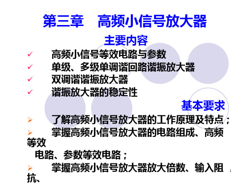 高频电子线路小信号放大器资料