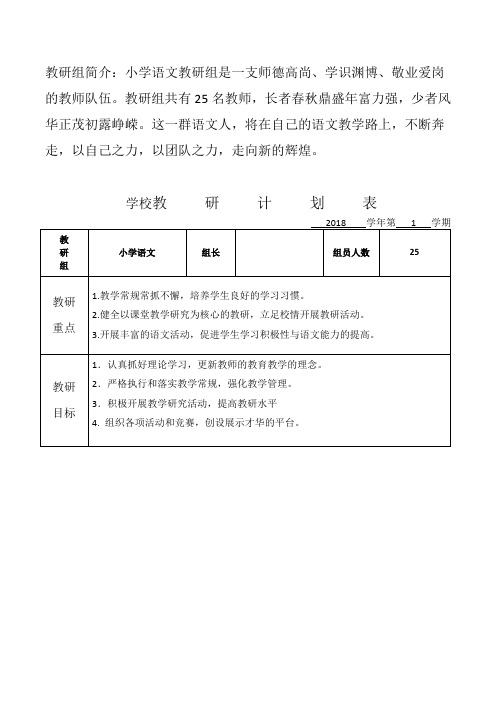 小学语文教研组计划表