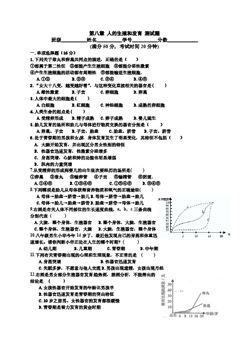 七年级下册苏教版生物第八章单元测试题·答案免卷下载