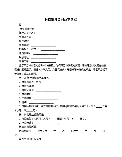 林权抵押合同范本3篇