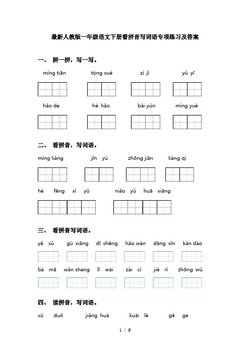 最新人教版一年级语文下册看拼音写词语专项练习及答案