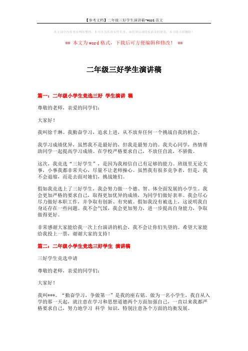 【参考文档】二年级三好学生演讲稿-word范文 (3页)