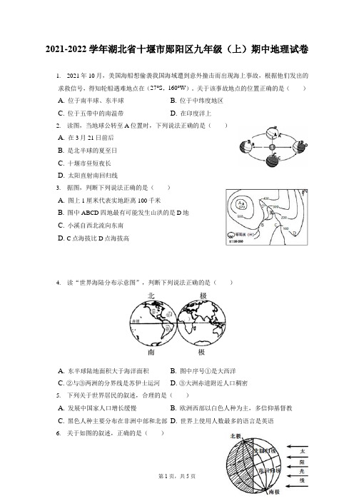 2021-2022学年湖北省十堰市郧阳区九年级(上)期中地理试卷(附答案详解)