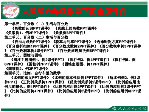 新版人教版六年级数学下册全册全套课件