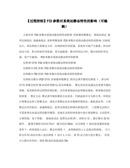 【过程控制】PID参数对系统动静态特性的影响(可编辑)