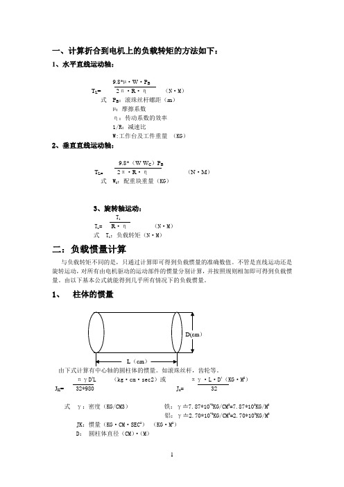 电机负载扭矩计算