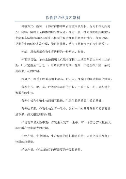 作物栽培学复习资料